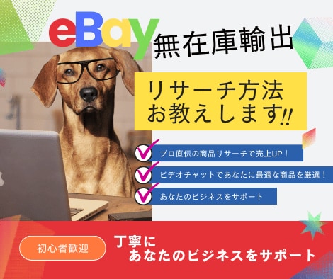 eBay無在庫輸出 ビデオチャットでリサーチします 90分 リサーチのコツ、外注化、消費税還付などお伝えします。 イメージ2