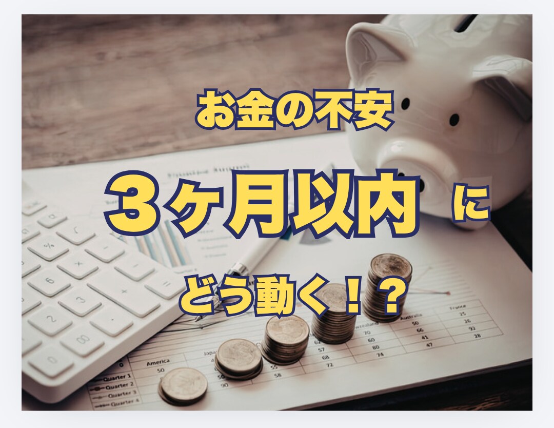 ３ヶ月以内のお金の流れがどう動くか具体的にだします 今後３ヶ月のお金の流れと、不安を減らす方法をだします。 イメージ1