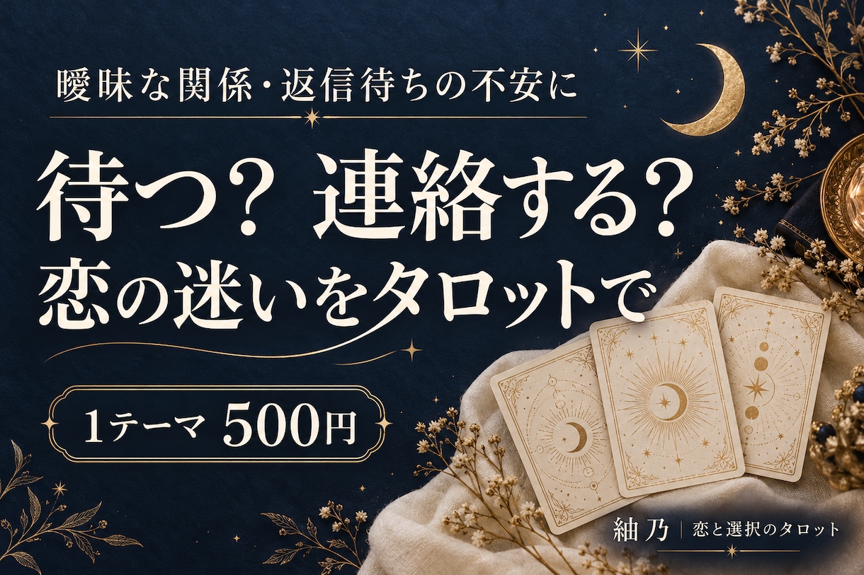 連絡が減った恋の次の一歩をタロットで占います 待つ？連絡する？曖昧な関係に迷っているあなたへ イメージ1