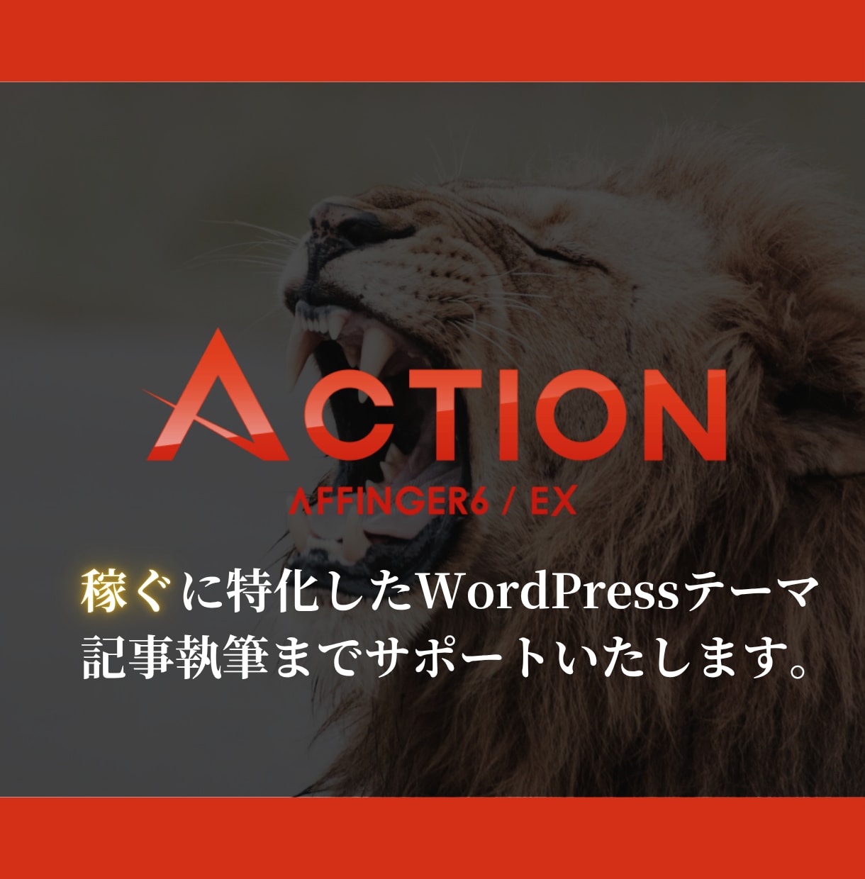 AFFINGERの初期設定・カスタマイズ代行します 記事を書くだけの状態にしてお渡し！ イメージ1