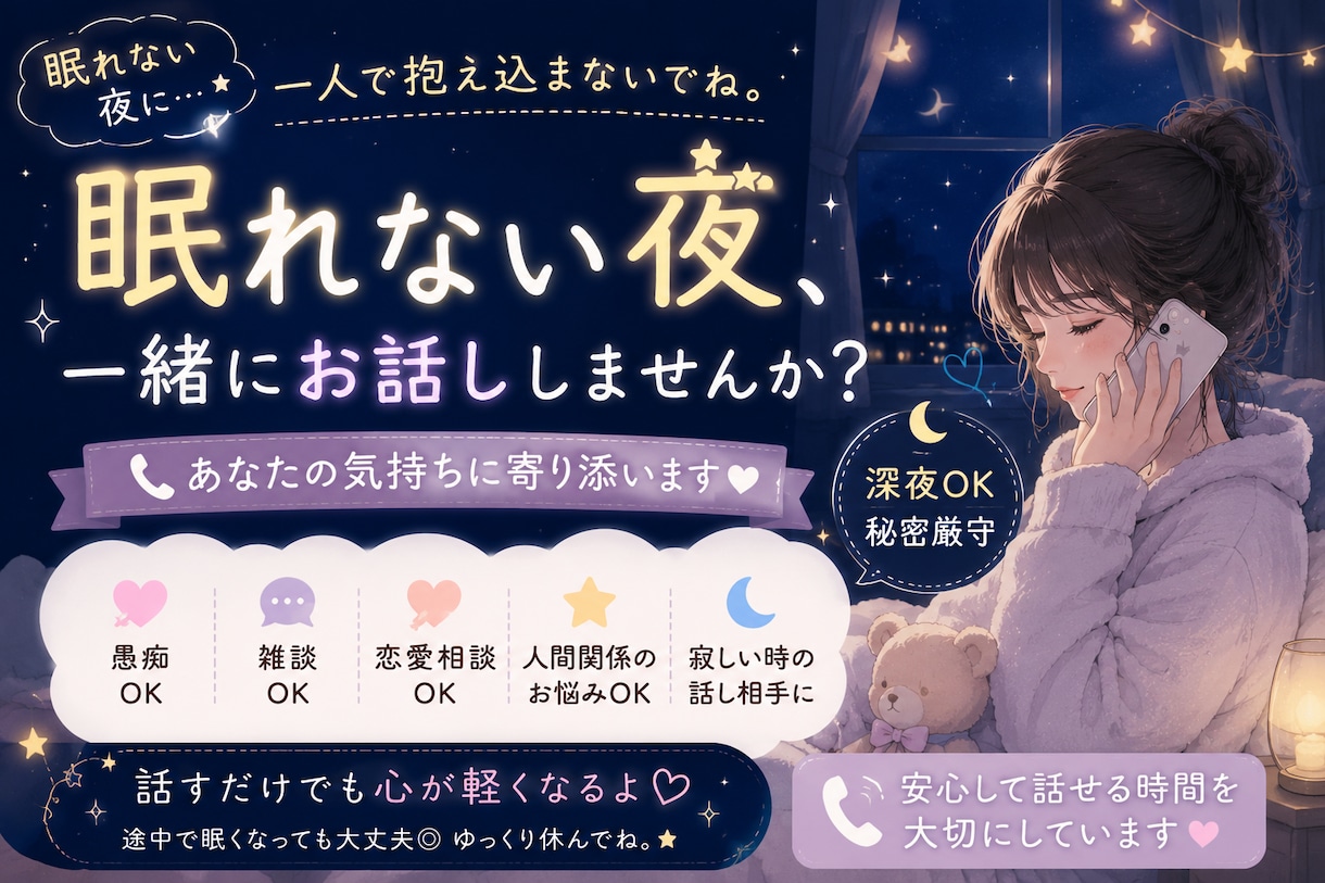深夜OK！あなたのお話優しく聞きます 話すだけで心が軽くなる時間を⭐︎ イメージ1