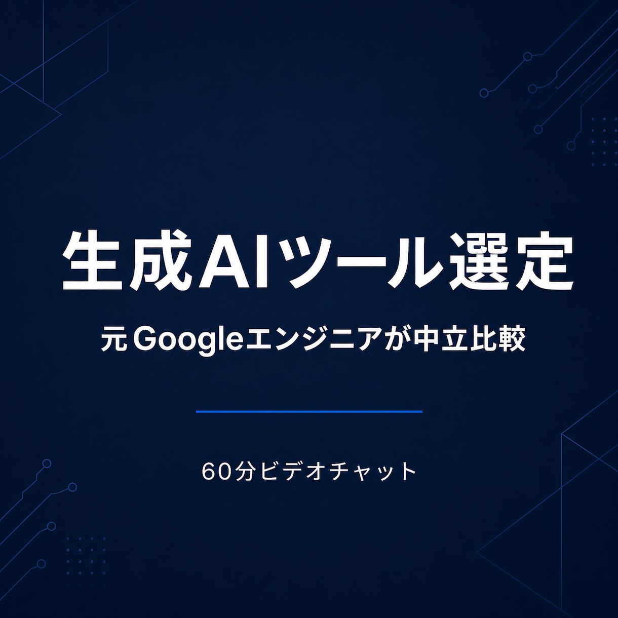 生成AIツールの比較と選定を支援します 料金・安全性・精度から最適なAIを選びます イメージ1