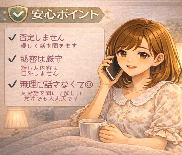 男性限定♡20代女性がお話聞きます 誰かと話したい・眠れない・甘えたい・疲れたなどなんでも◎ イメージ3