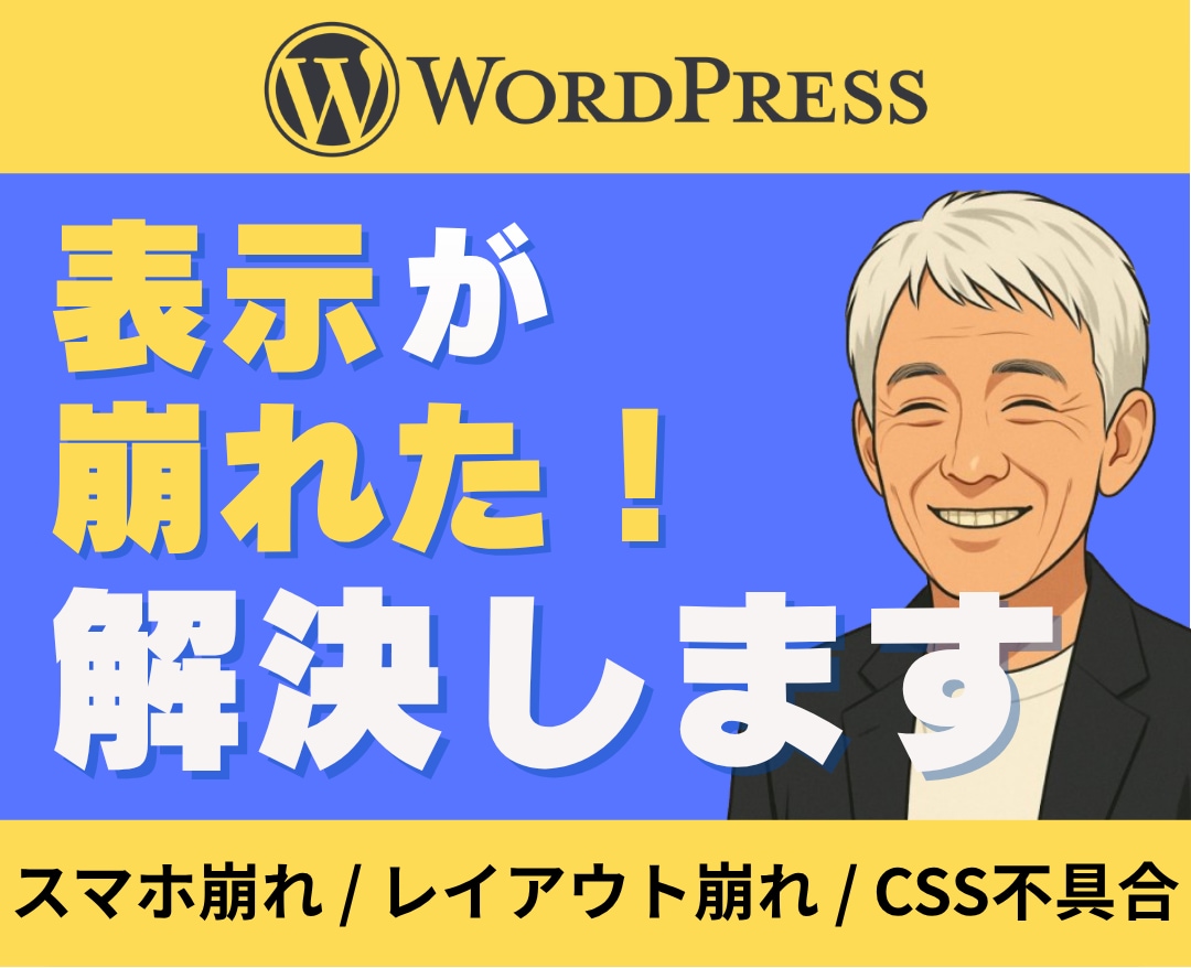 WordPressサイトの表示崩れを修正します スマホ崩れ・レイアウト崩れ・CSS不具合を修正します イメージ1
