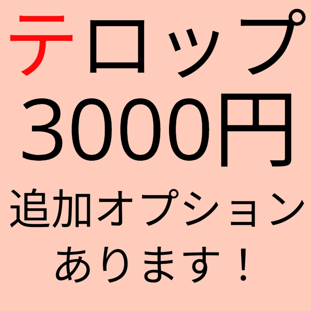 動画編集テロップを行います 字幕テロップの作業いたします。 イメージ1
