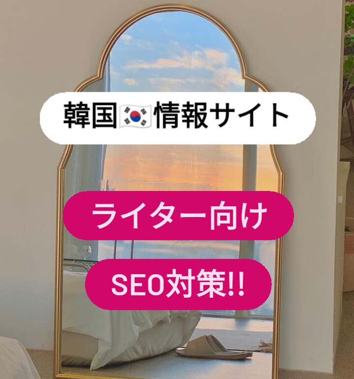 韓国情報サイトの各記事でSEO1位を目指そう！ます 韓国関連の記事(KPOP/俳優等)ならジャンル問わずOK◎ イメージ1