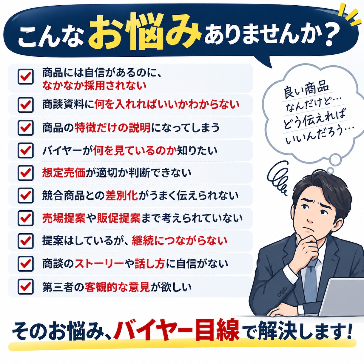 バイヤー歴12年の経験を活かして商談資料を添削ます 小売の「採用する側」の視点で、商品提案・資料の改善点をお伝え イメージ2