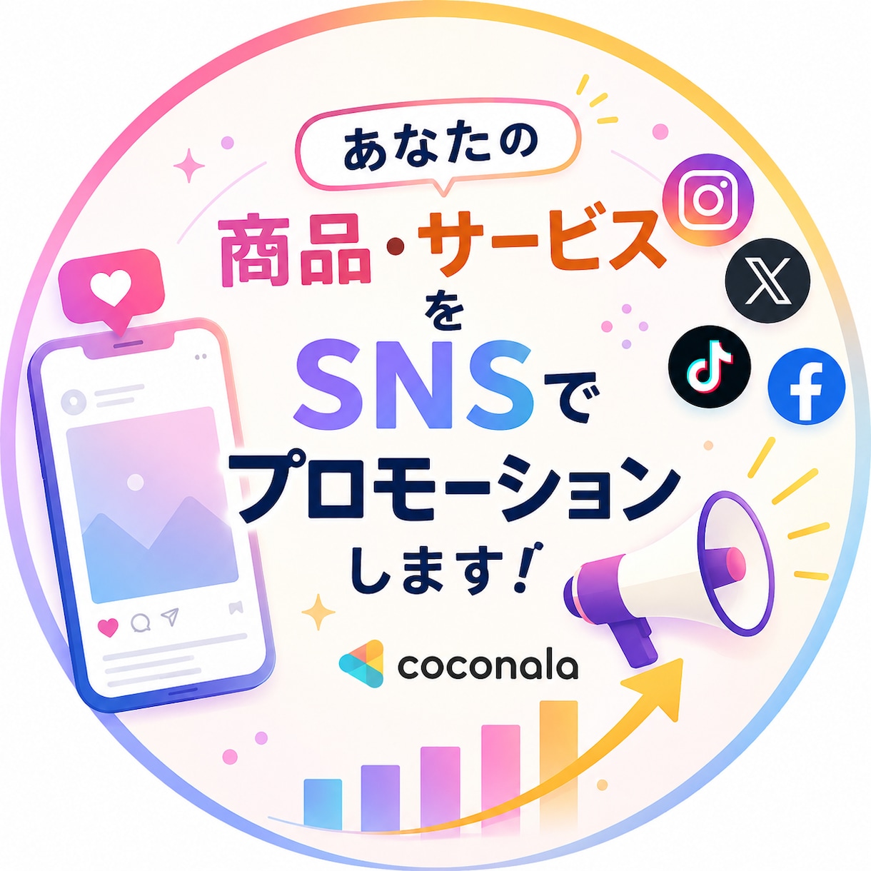 あなたの商品サービスをSNSでプロモーションします 商品の魅力を、多くのユーザーへ効果的に届けます。 イメージ1