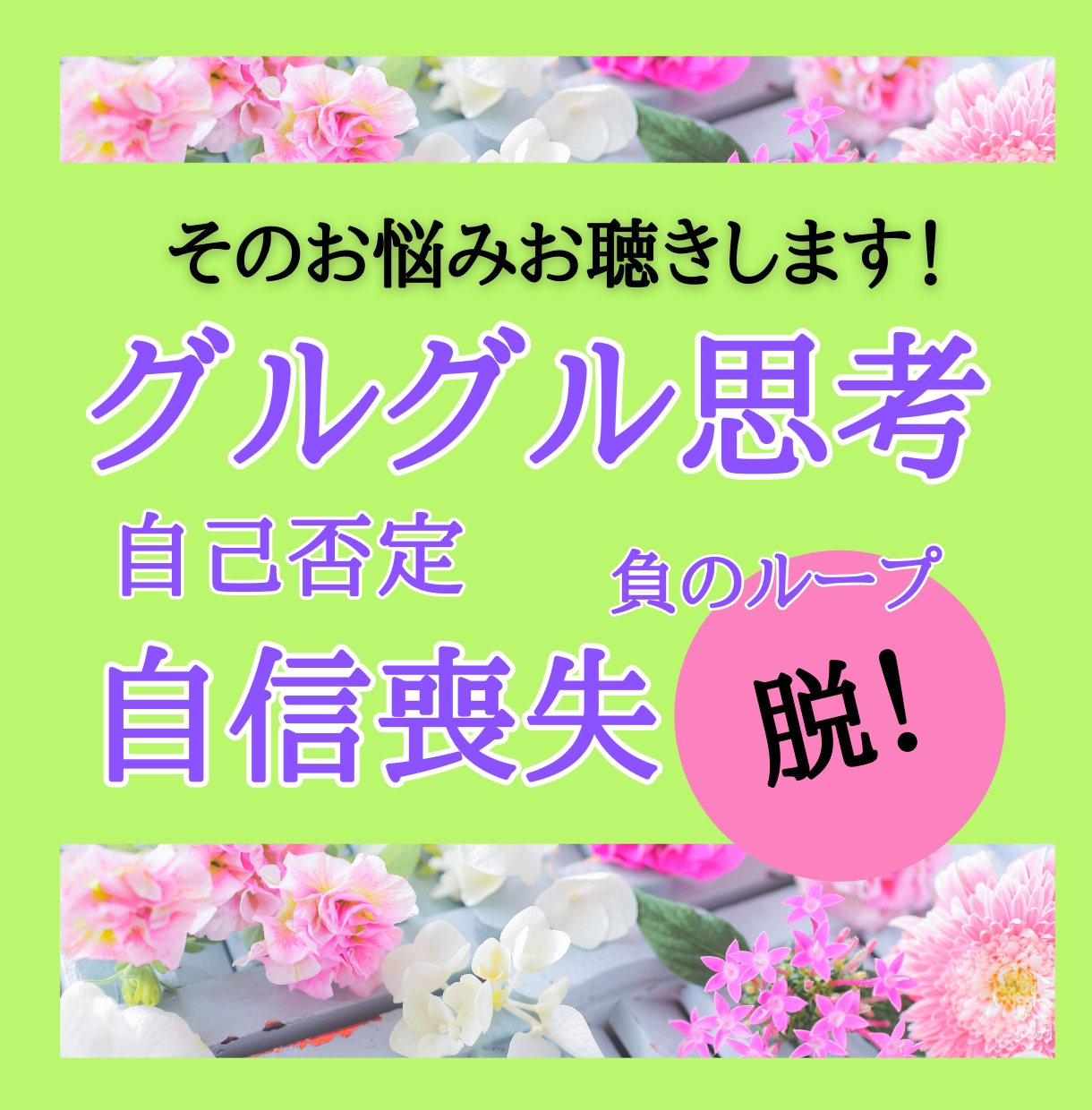 自分責めから卒業！誰にも言えないお悩みお聴きします グルグル思考・負のループ・自信喪失から脱却！心がスッとラクに イメージ1