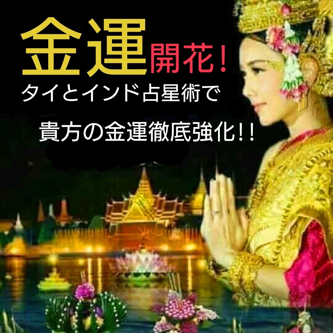 金運＄どアップ！！古代タイ式秘法を伝授します 古代タイ式開運術で棚ぼた人生を謳歌しませんか？！ イメージ4