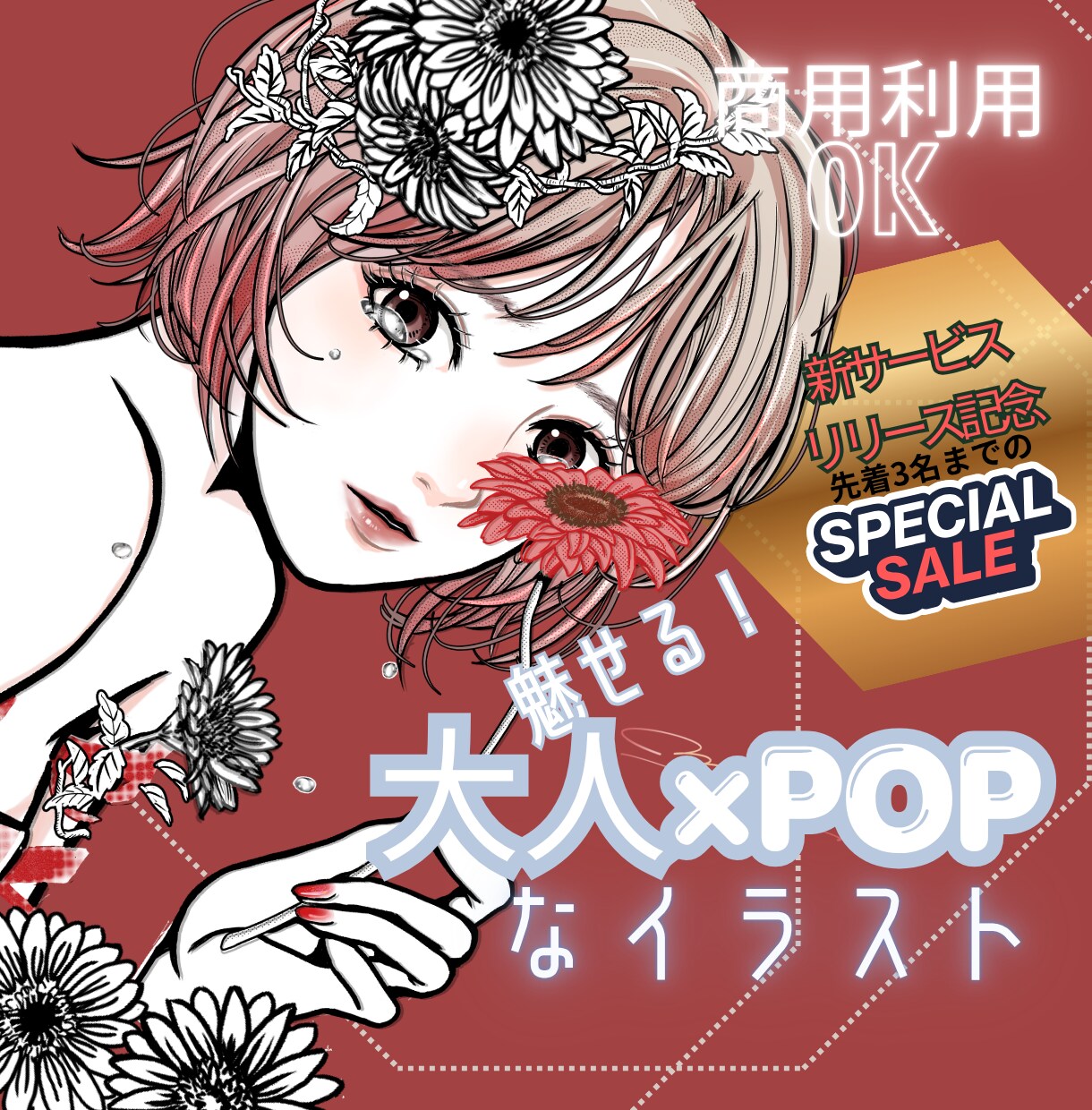 商用利用可★魅せる！大人POPなイラスト描きます 先着3名まで新サービス特別価格⭐︎信頼に繋げる洗練イラスト イメージ1
