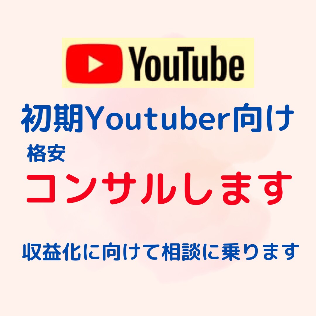 初期YouTuber向けコンサルします Vtuberさんや非属人系動画作成者さんにおすすめ！ イメージ1