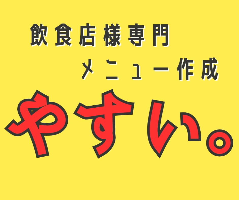 飲食店様専門!!POP作ります!!ます 飲食店様必見！！格安POP作成 イメージ1