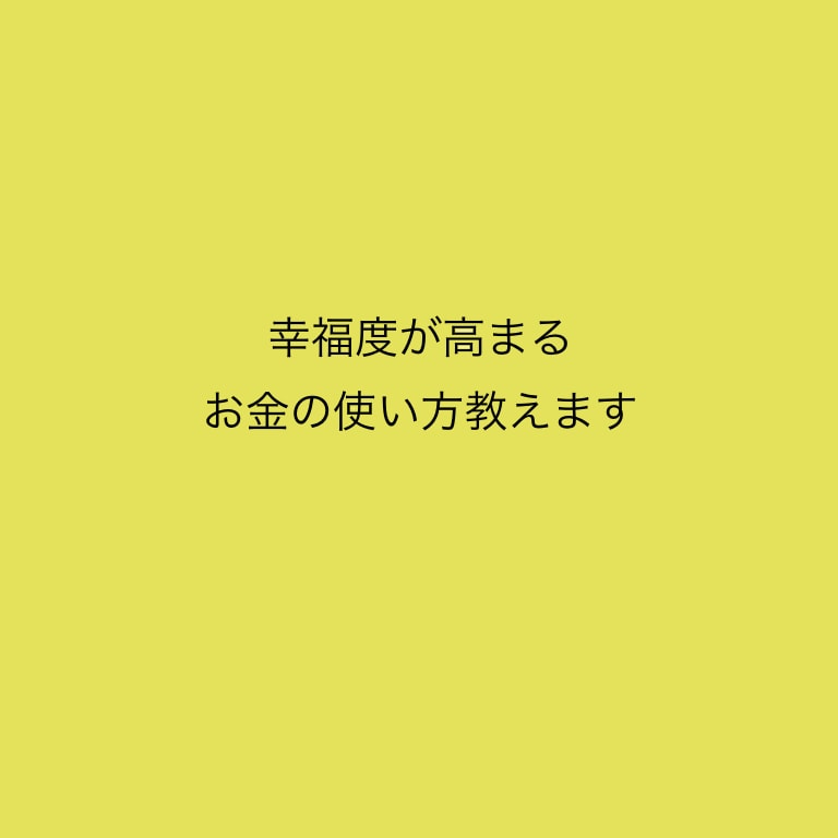 幸福度が高まるお金の使い方教えます あなたのお買い物１つから人生の幸福度を高めます。 イメージ1