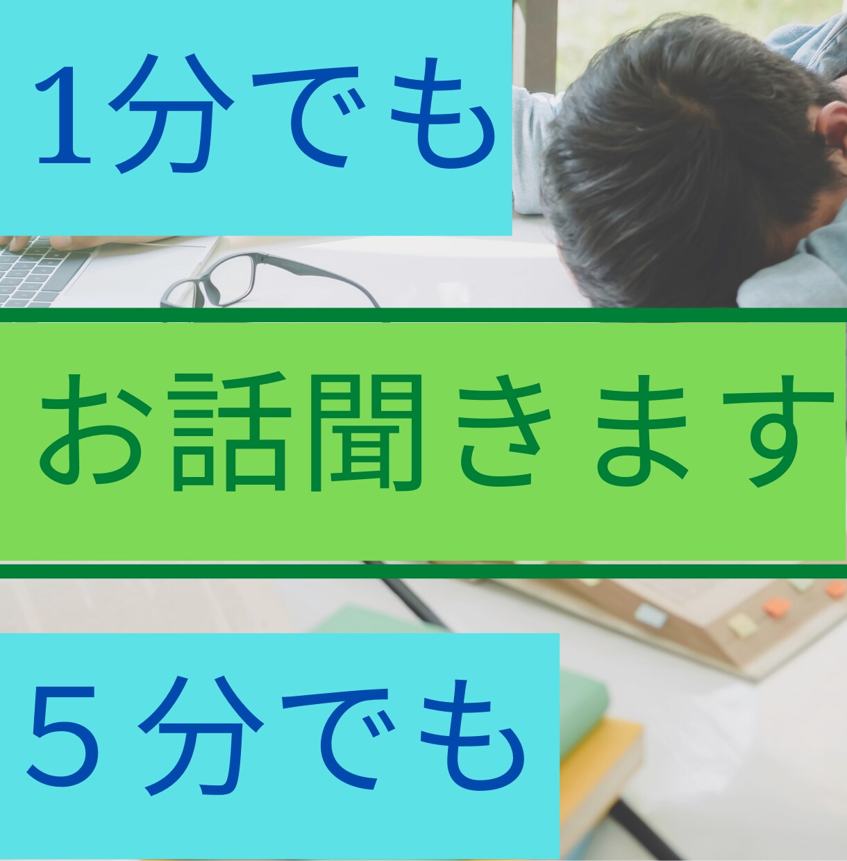 批判なし‼️愚痴・悩みお聞きし、相談に乗ります /家族、友達には言えないことありませんか？僕が聞き代行します イメージ1