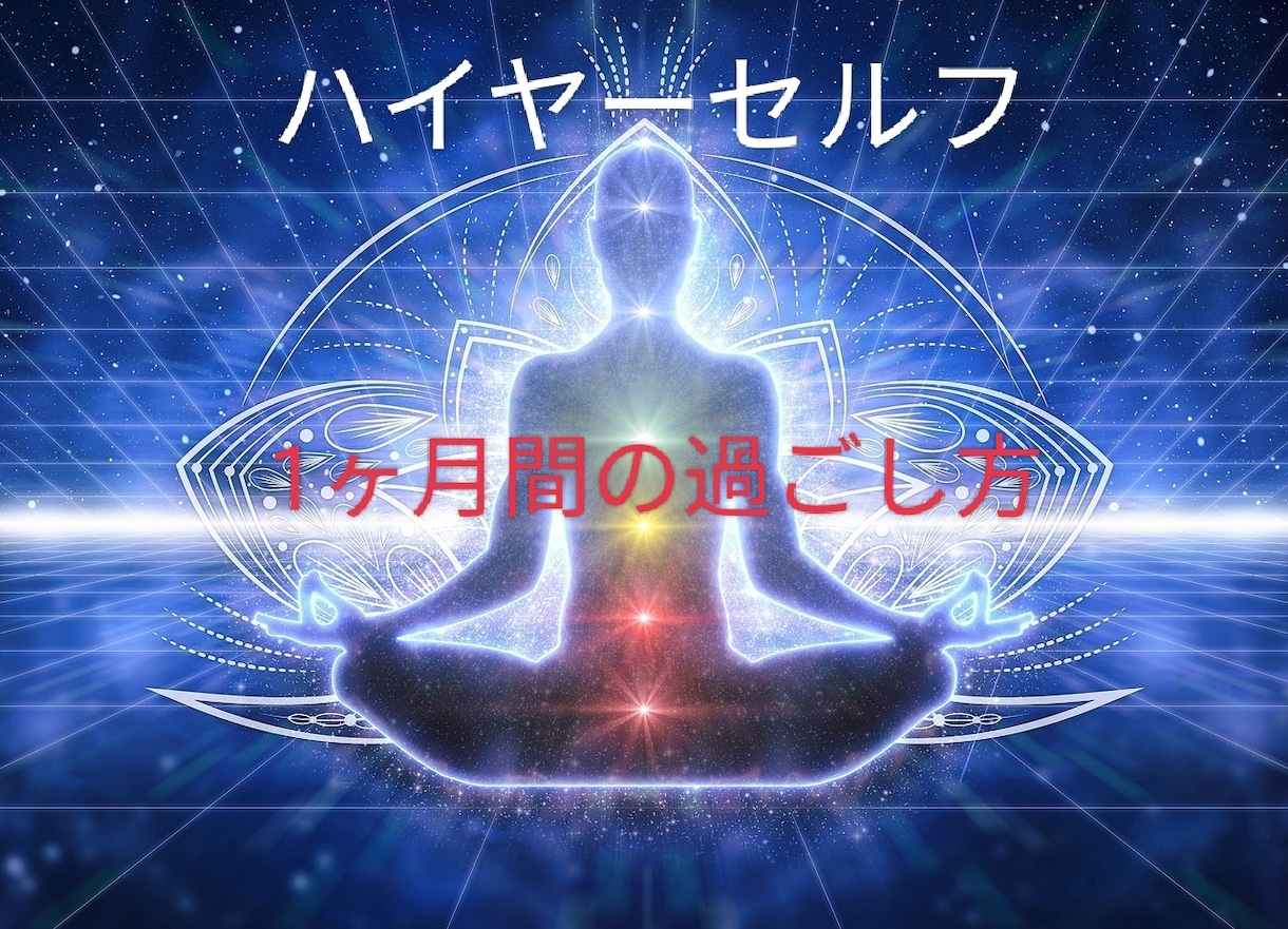 ハイヤーセルフから1ヵ月間メッセージをお伝えします ほんの少しの心がけで、毎日を楽しく幸せに過ごせます♡ イメージ1