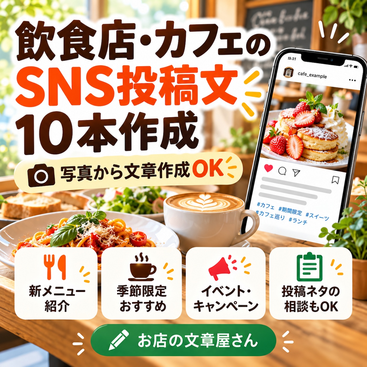 飲食店・カフェのSNS投稿文を10本作成します 料理やお店の魅力が伝わる投稿文を丁寧に作成 イメージ1