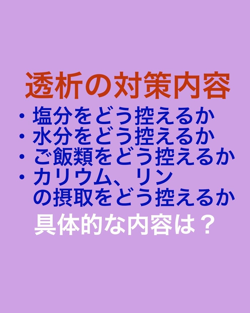 体重増加や水分の摂りすぎなど、対処方法を提案します 医師からの指導が多くて困惑している方へ助言します イメージ6