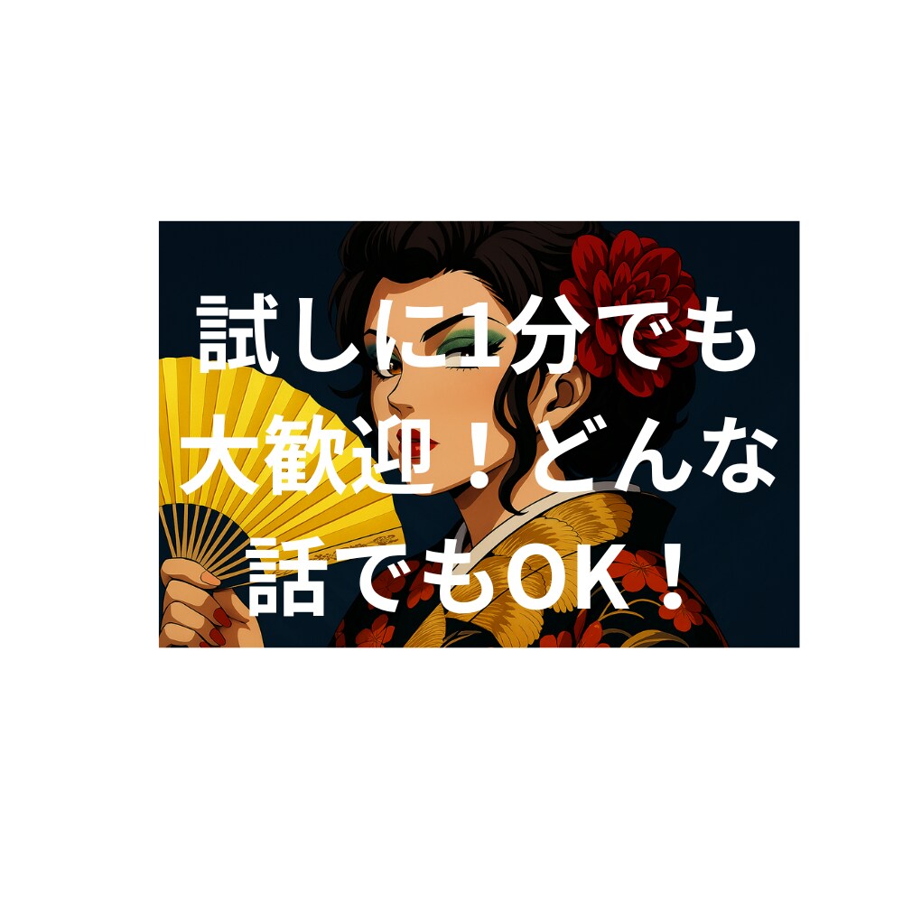 １分だけでも、お話聞きます あなたの心に寄り添います。今すぐ話したいかた！ イメージ1