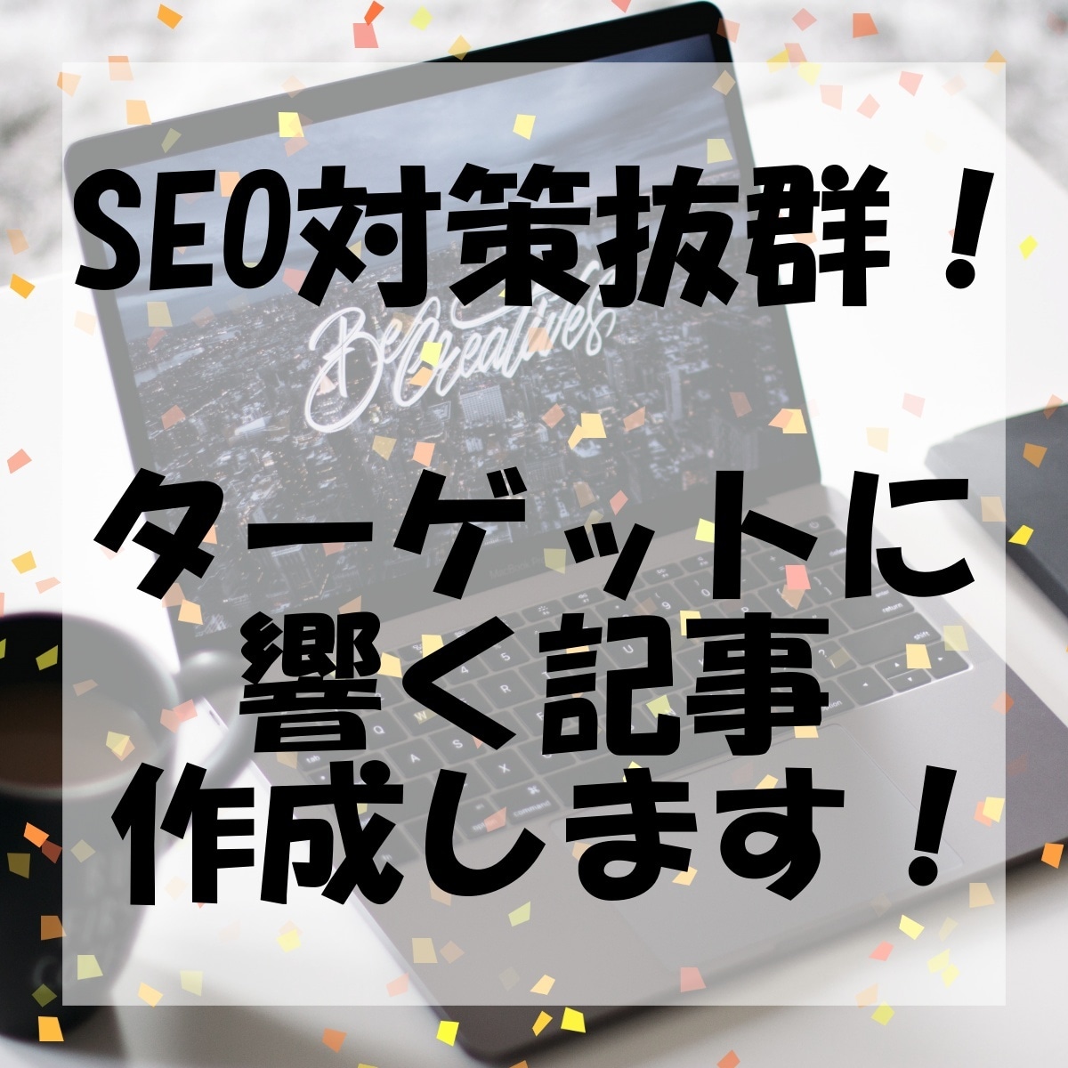 ブログ記事やオウンドメディア記事作成します SEO対策抜群！ターゲットの心に響く記事作成 イメージ1