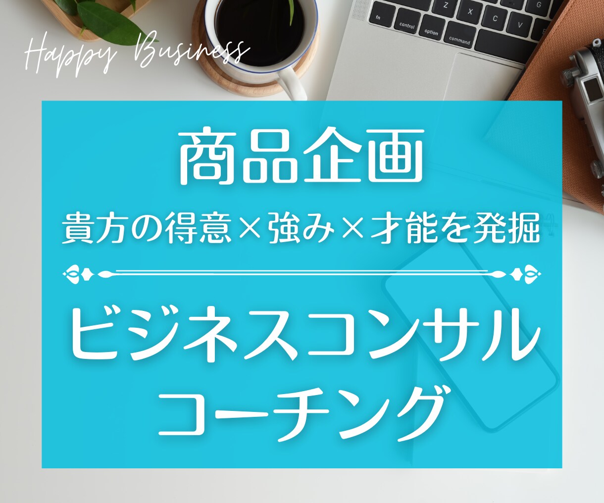 才能発掘【得意×好き×才能】アイデアを形にします ビジネスは【右脳と左脳が必要不可欠】商品企画相談サポート イメージ1