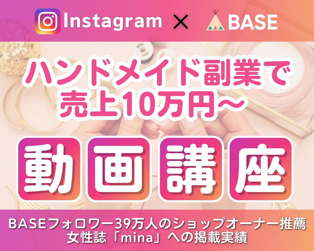 ハンドメイド副業の集客&売れる方法を教えます 購入通知が止まらないInstagram×BASEの売り方 イメージ1