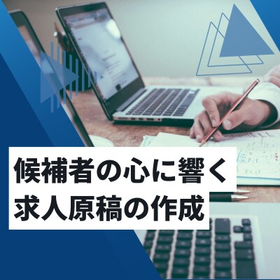 候補者の心に響く「求人原稿」作成します 貴社の魅力がしっかり伝わる「求人原稿」にしませんか？ イメージ1