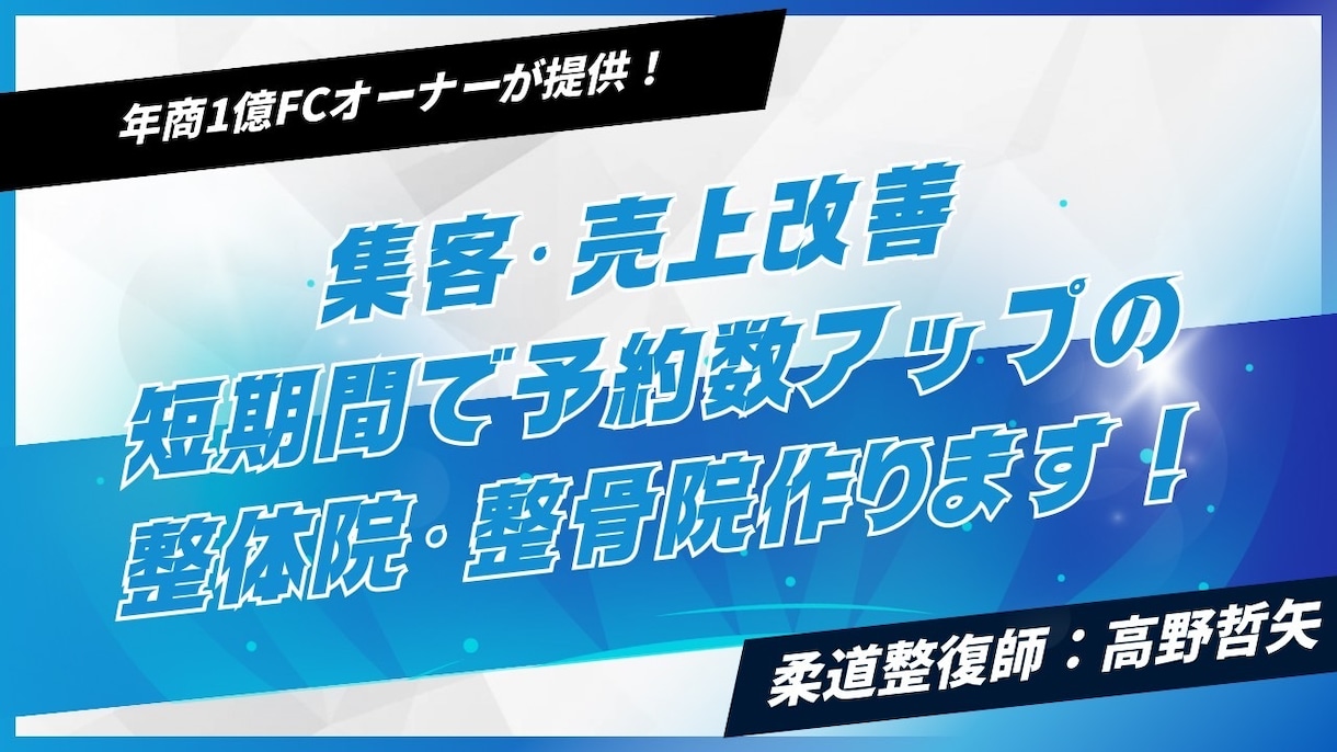 年商1億FC本部オーナーが売上改善指導します 整体院オーナー向け経営徹底改善 ！！ イメージ1