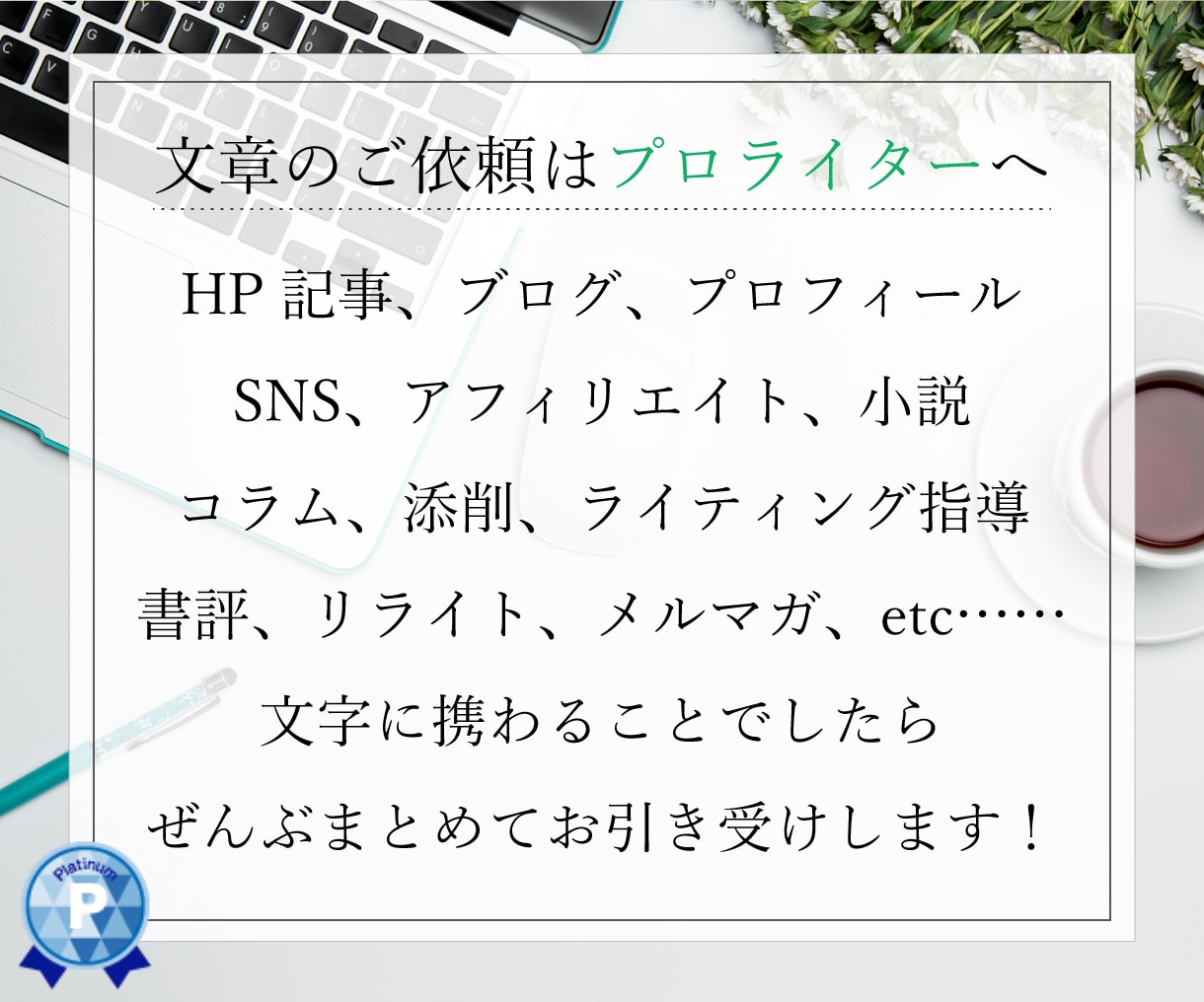 読んだ方の心に響くプロフィールを作成いたします 実績180件超!魅力が伝わる自己紹介で集客力・売上UP! イメージ2