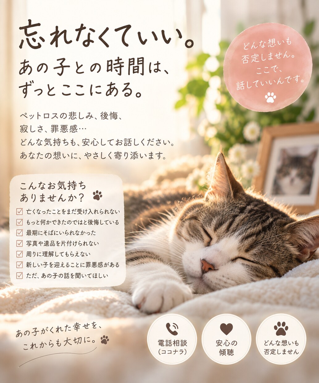 ペットロスの悲しみと後悔に寄り添います 大切な家族への想い、後悔も涙もそのままお聴きします イメージ3