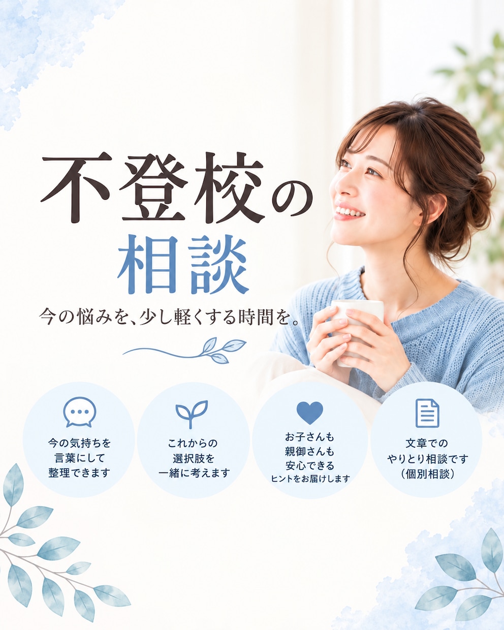 不登校・親子の悩みを文章で整理します 子どもの問題と親の不安を一緒に整理 イメージ1