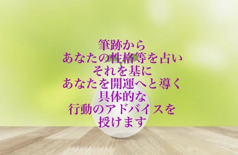 筆跡からあなたの性格を占い、開運へと導きます 筆跡からあなたの知らない本当のあなたを視ます イメージ3