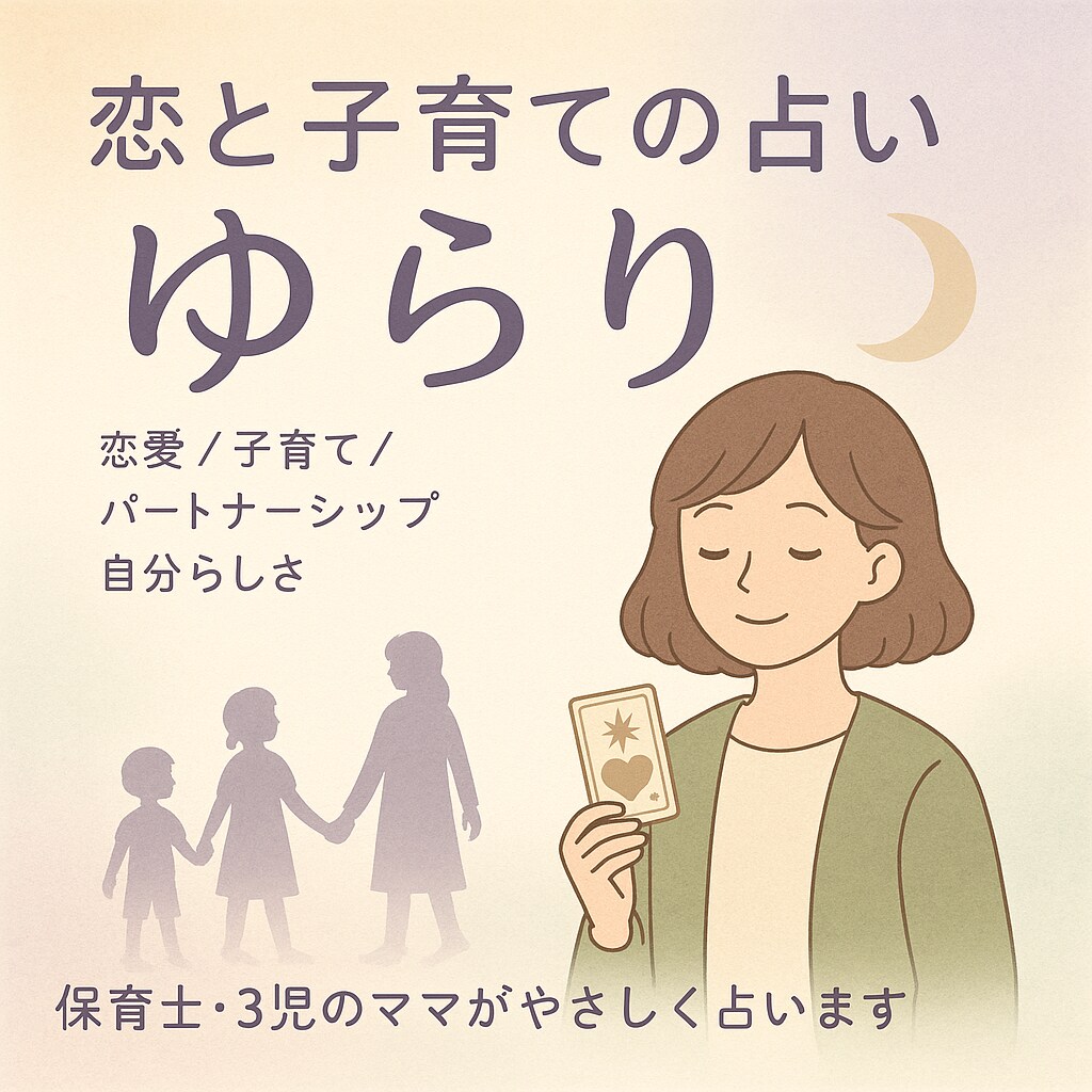 揺れる心に、静かでやわらかな答えをお届けします 保育士×占い師がやさしく寄り添う〜子育てと恋のもやもや相談 イメージ2