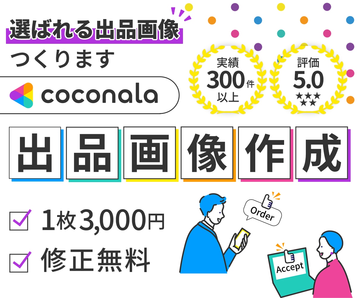 実績300件以上!! 安心の出品画像作成します 「あなたの出品サービス」が選ばれるためのサムネイル イメージ1