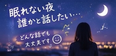眠れない夜、悩み相談、雑談・愚痴を聞きます 眠れない夜に、ちょっと誰かと話しませんか？ イメージ2