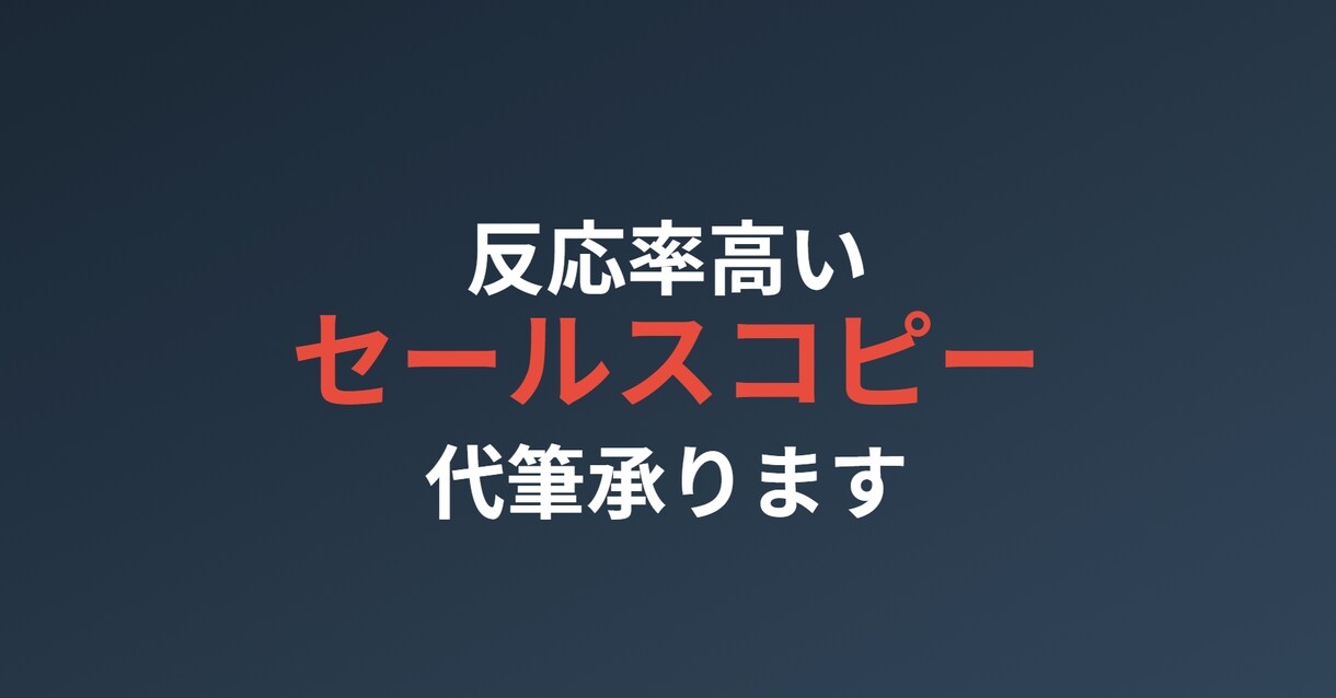 反応率高いセールスコピー代筆承ります 商品の魅力を120%引き出すプロの文章術 イメージ1