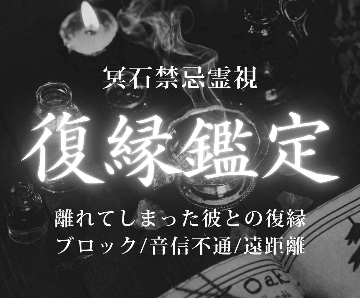 復縁鑑定｜彼の本音と復縁の可能性を霊視します 復縁へ進むための流れと関係修復の一歩を読み解きます イメージ1