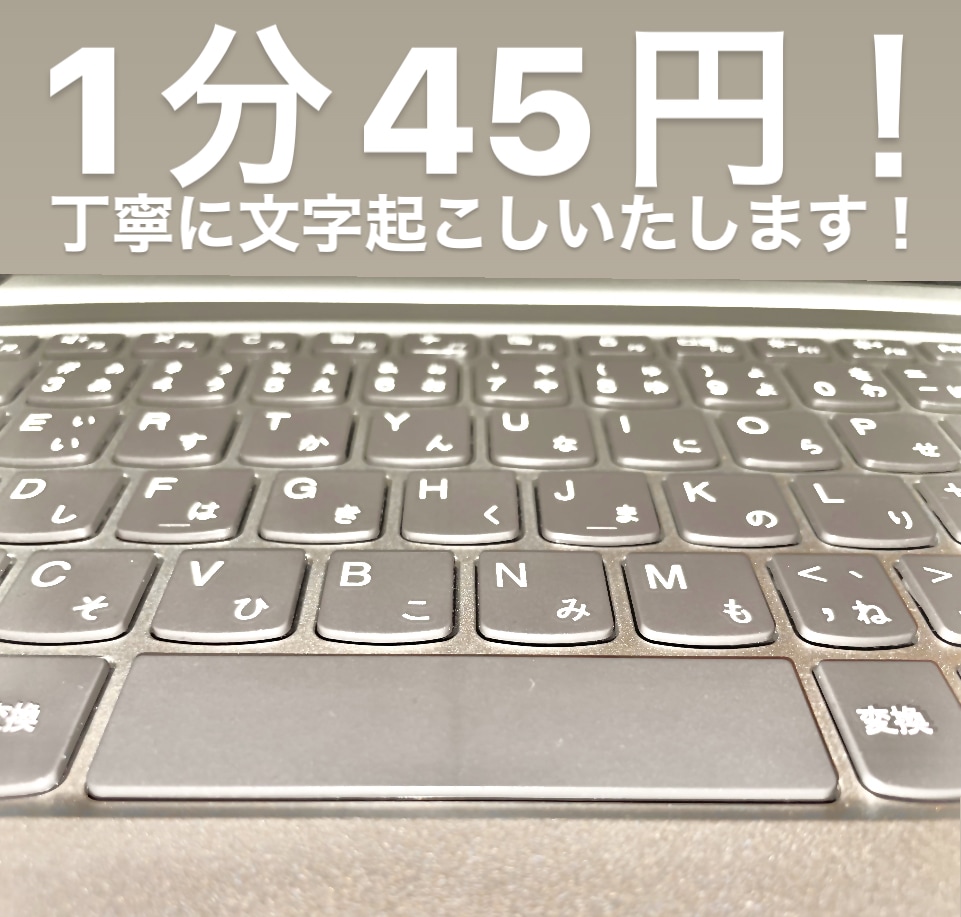 １分45円！動画、音声の文字起こしいたします 面倒な文字起こしをお手伝い！丁寧に作業いたします！ イメージ1