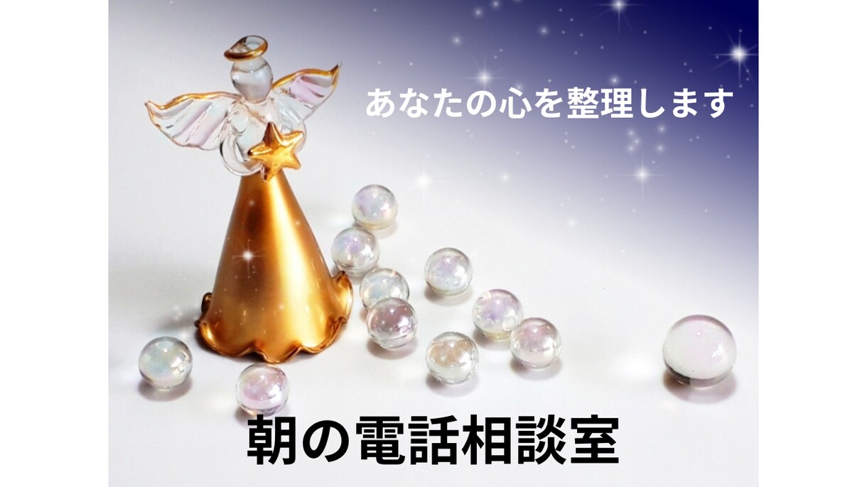 朝の「静かな相談室」であなたの話をじっくり聞きます 「朝の静けさを、あなたの心にも。」朝だけ開く、やさしい相談室 イメージ1