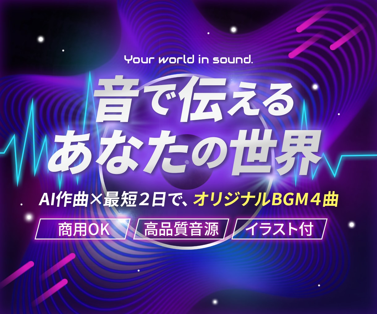 オリジナルBGM＋画像素材をお届けします AI活用♬リーズナブルにBGM４パターンをセット納品！ イメージ1