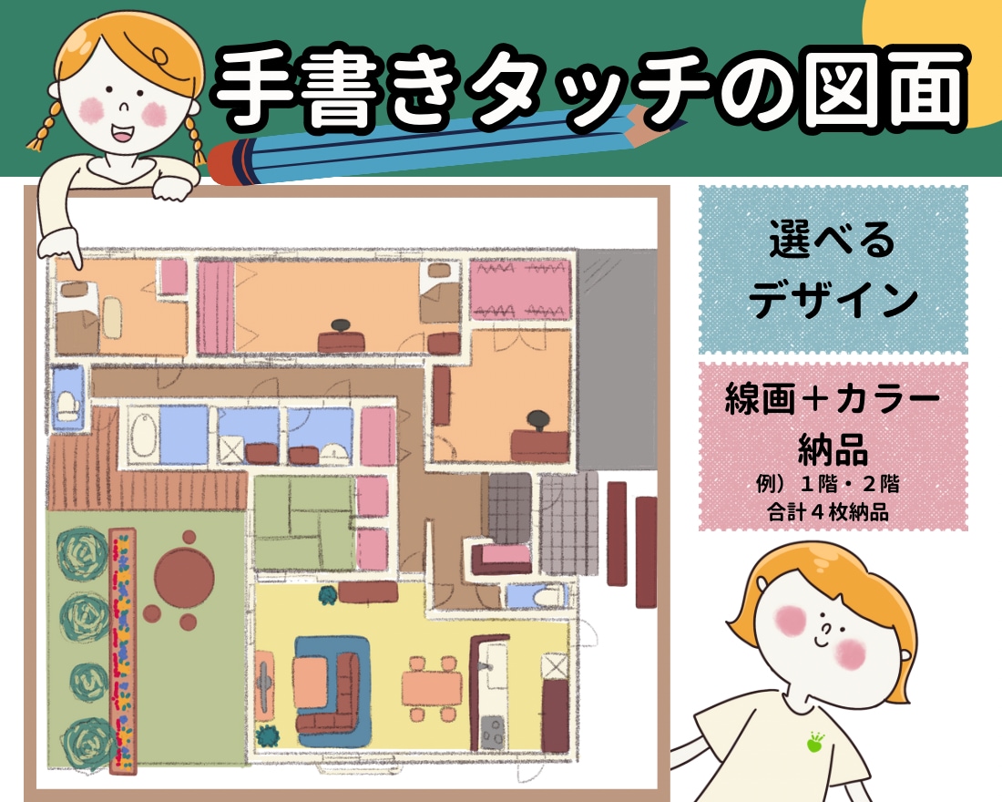 平面図をおしゃれで優しい手書きタッチに仕上げます 【先着５名様限定価格❗️】線画＋カラーセットでお得！ イメージ1