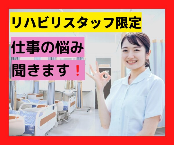 現役作業療法士✨が現場で働くあなたの気持ち聞きます ✅多職種連携✅管理業務✅若手スタッフ指導✅書類業務✅治療計画 イメージ1