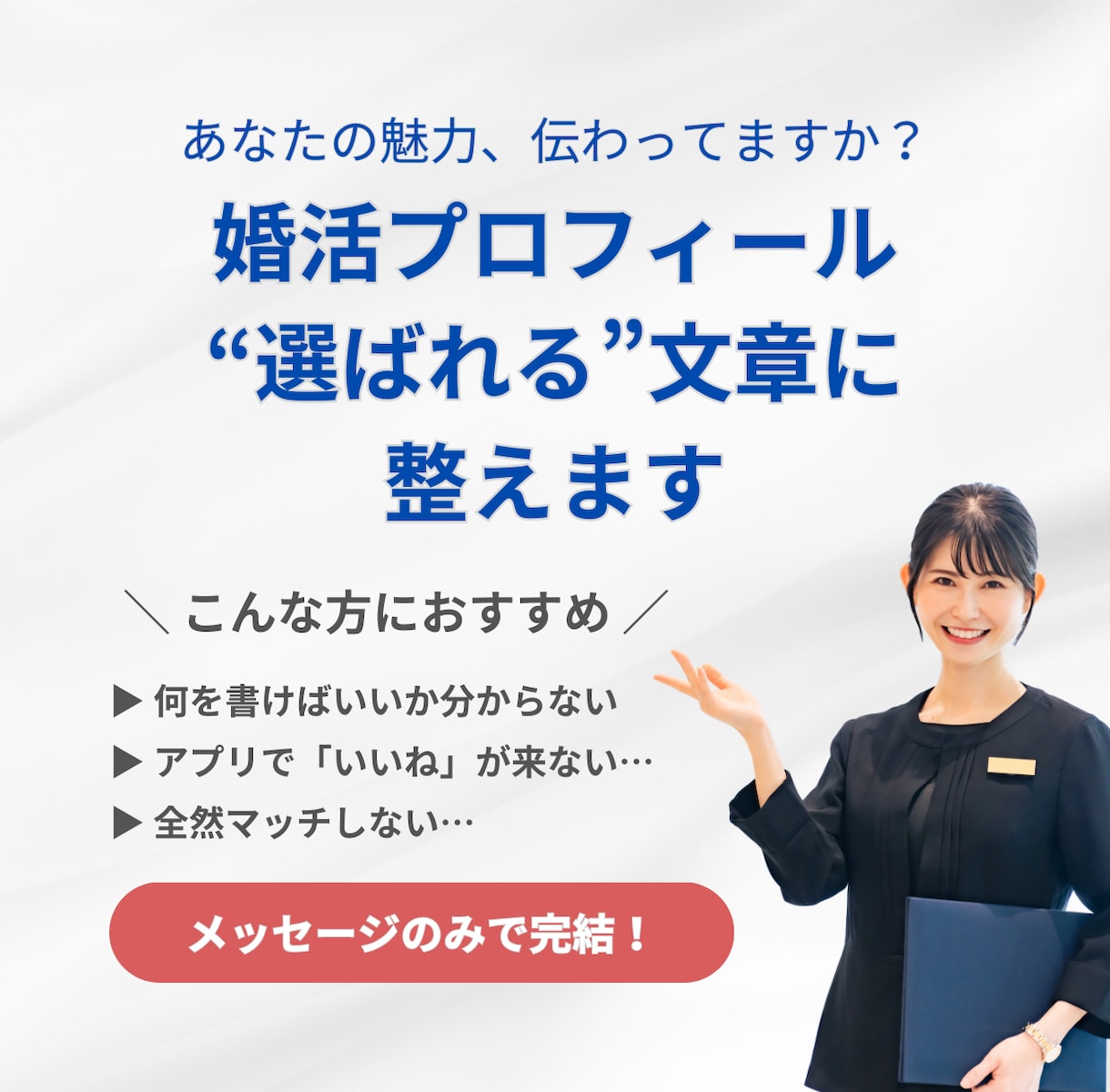 婚活アプリ・結婚相談所向けプロフィールを作成します あなたの魅力を伝える、現役婚活アドバイザーによる添削サポート イメージ1