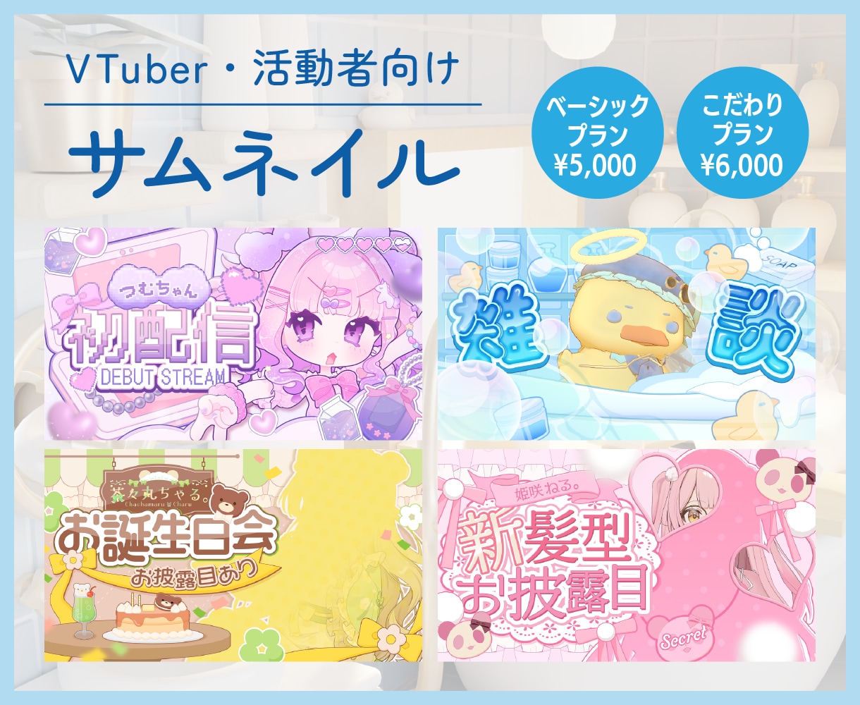 VTuber向けサムネイルデザイン作成します 商用利用可能◎お姿に合わせたデザインが得意です イメージ1