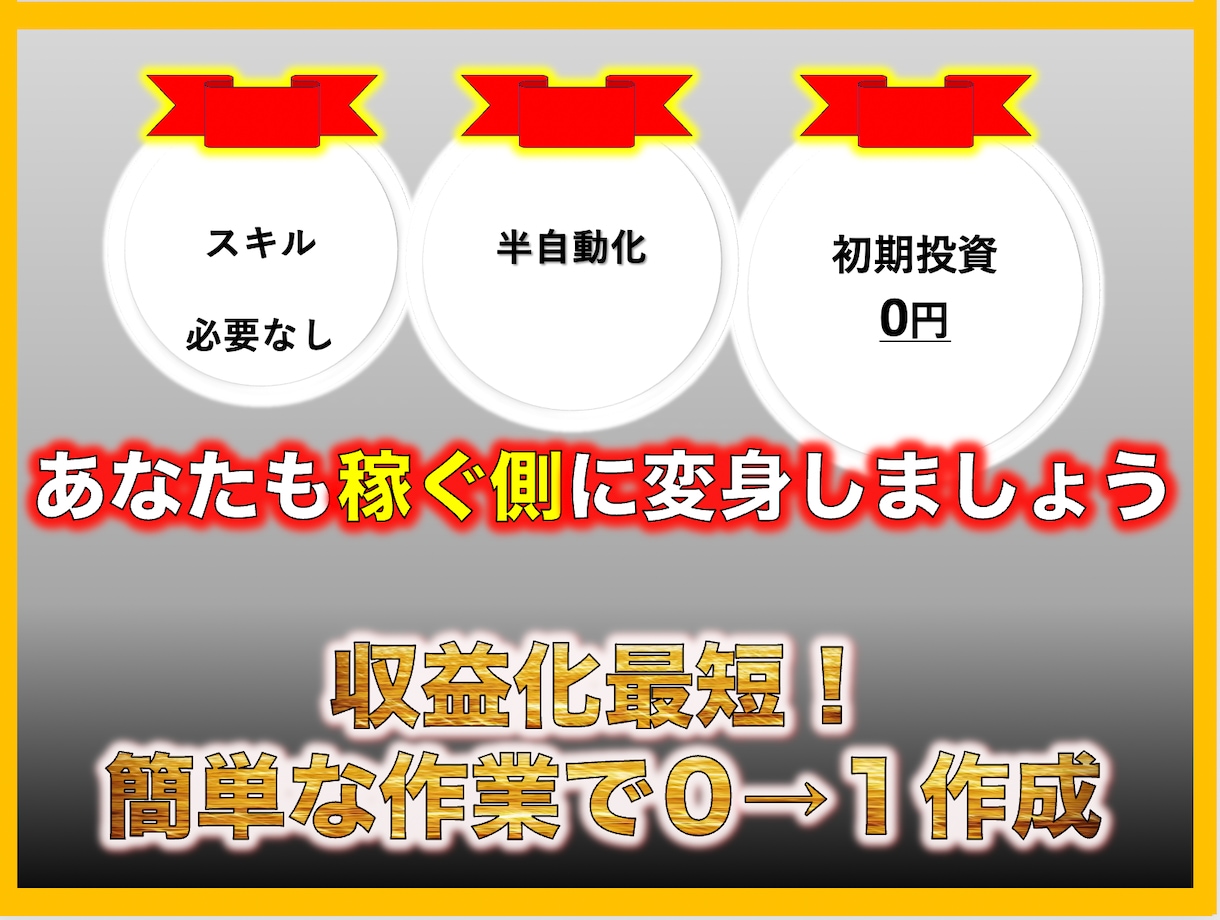 簡単な作業のみ　あとは９割放置します 初期費用０/追加登録無し/あなたの思い描くライフスタイルへ イメージ1