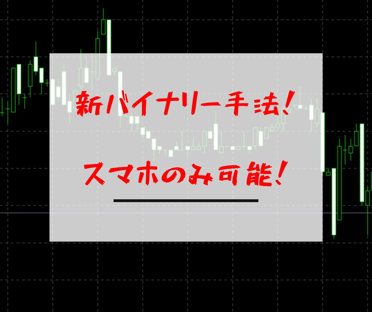 あなたの願い叶えます バイナリー【新登場】あなたがやるのはスマホを確認するだけ！！ イメージ1
