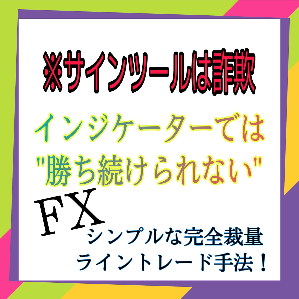 サインツールを使ったFXで勝つ方法を教えます！ - 北海道のその他