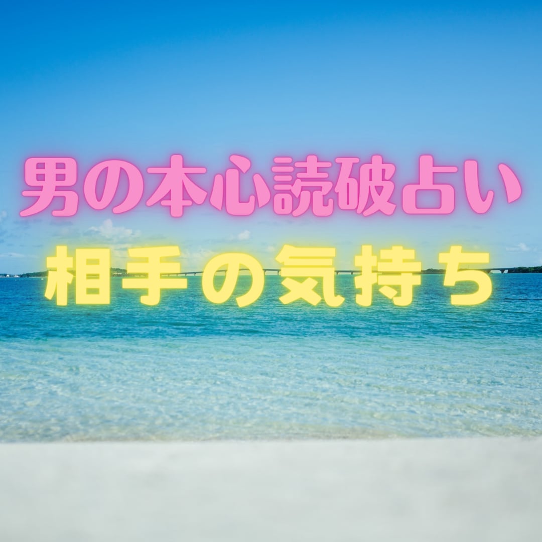 男の本心★霊視読破【相手の気持ち】霊感鑑定します ★不倫★浮気★復縁★相手の気持ち★二人の未来★短時間OK イメージ1