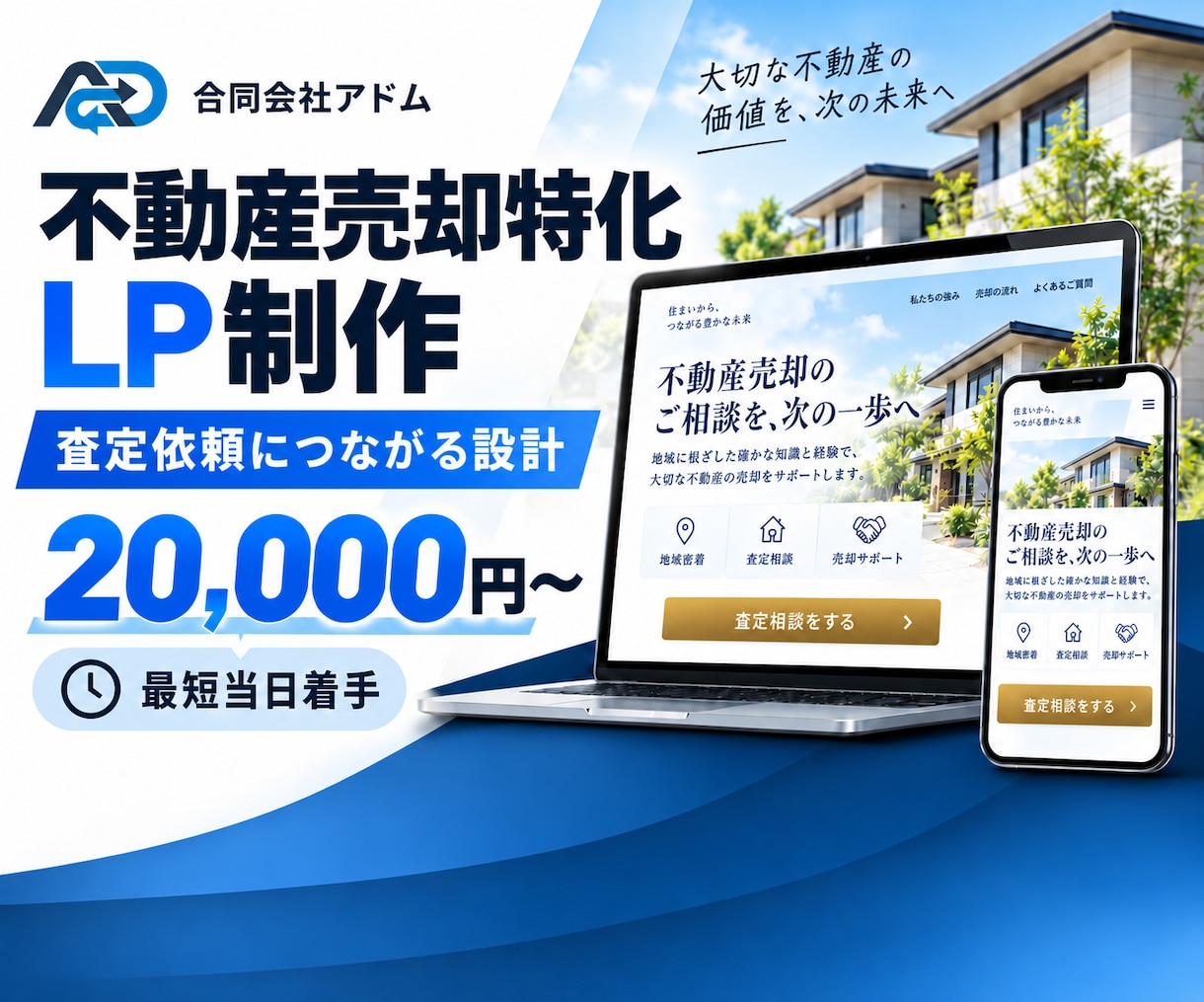 不動産売却の査定LPを制作します 相続・空き家・住み替えの査定導線を設計 イメージ1