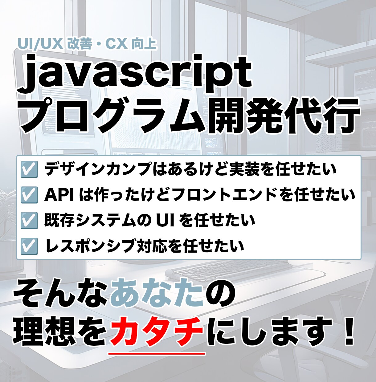 JavaScriptフロントエンド開発します jQuery・React・Vue.jsでモダンUI制作 イメージ1